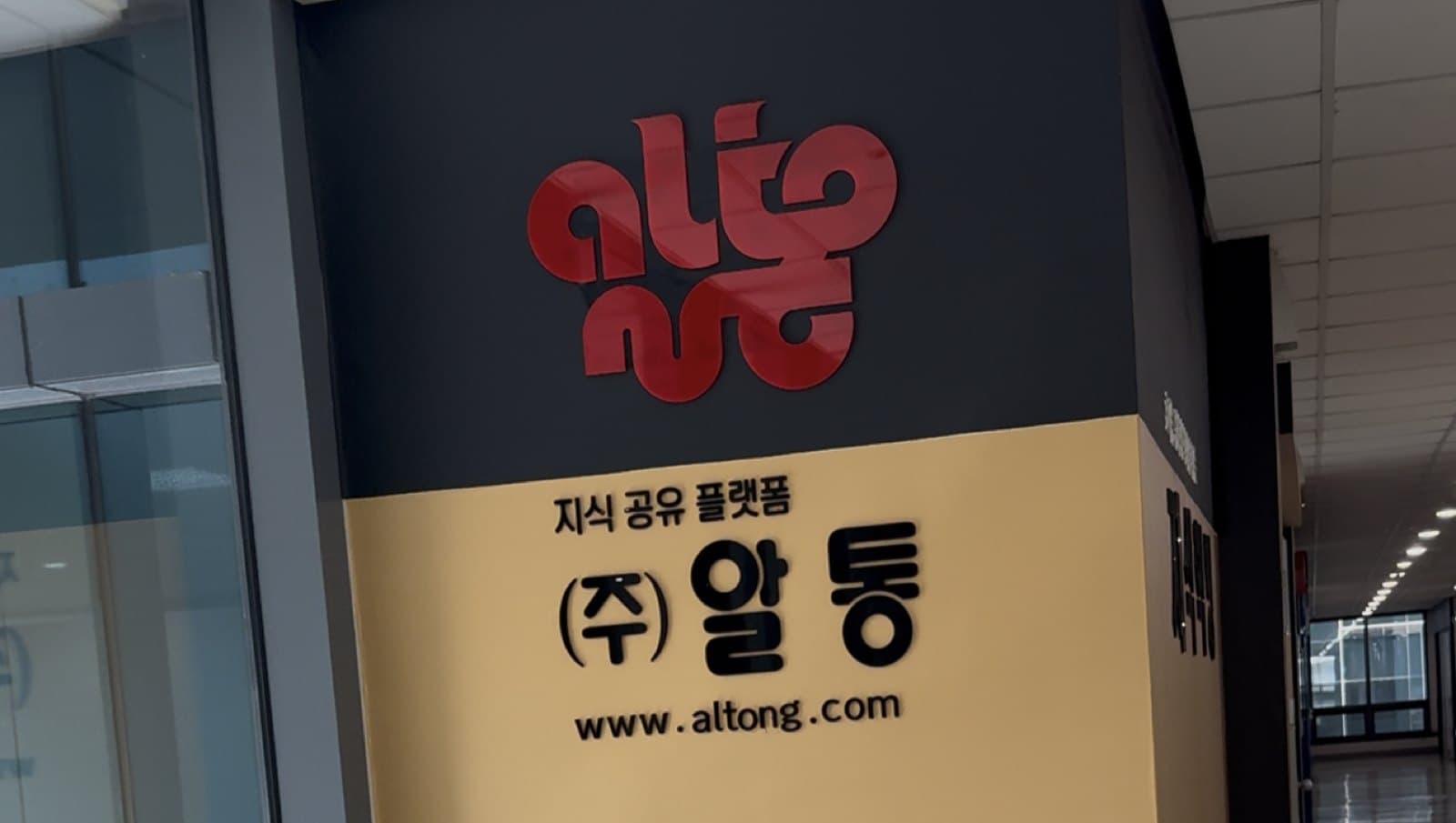 Altong — office entrance: 지식 공유 플랫폼 (주)알통